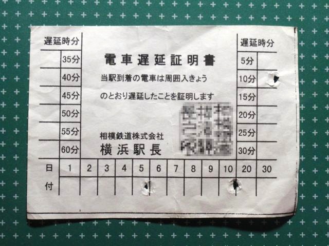 Japanese train delay certificate
